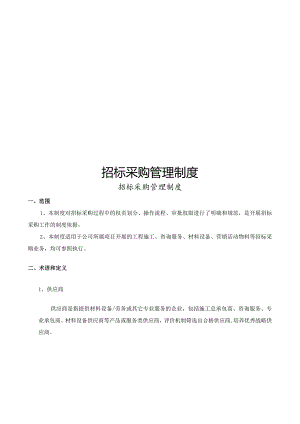 建设项目招标采购管理制度（含表格.docx