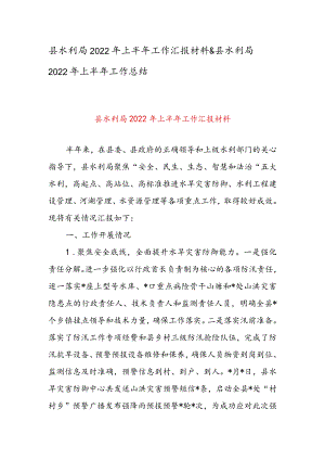 县水利局2022年上半年工作汇报材料 & 县水利局2022年上半年工作总结.docx
