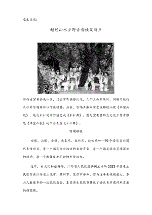 原生民歌：越过山水乡野 古音焕发新声.docx