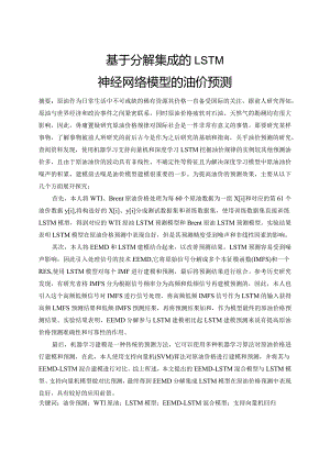 基于分解集成的LSTM神经网络模型的油价预测.docx