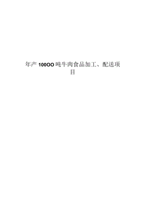 年产10000吨牛肉食品加工、配送项目项目可行性研究报告可研报告[管理资料].docx