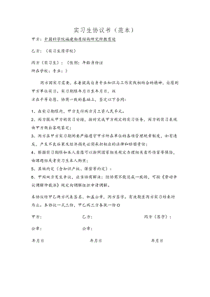 实习生协议书（范本）.docx
