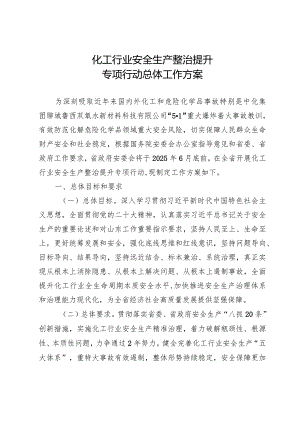 化工行业安全生产整治提升专项行动总体工作方案、.docx