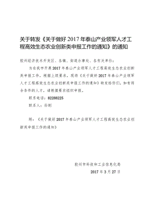 关于转发《关于做好2017年泰山产业领军人才高效生态农业类申报工作通知》的通知.docx(.docx