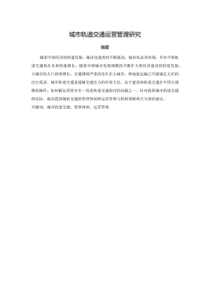城市轨道交通运营管理研究.docx