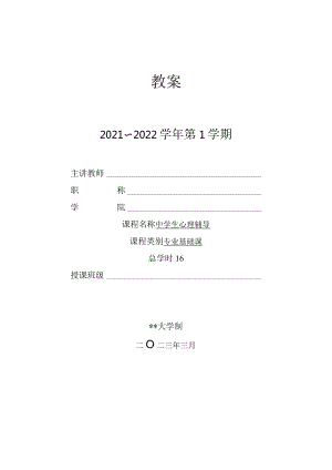 人民大2024陈功香 石建军《中学生心理辅导》教案01第一章 心理辅导的基础知识.docx