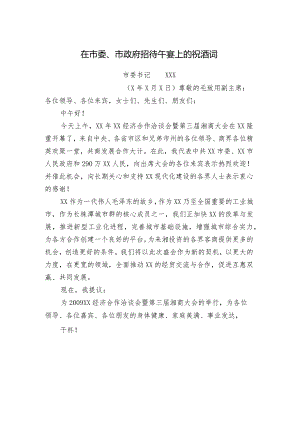 市委书记XXX在市委、市政府招待午宴上的祝酒词.docx
