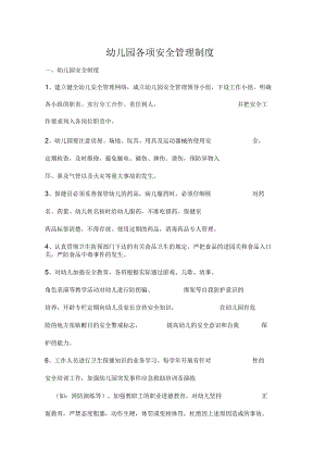 幼儿园.各项安全管理制度汇编.docx