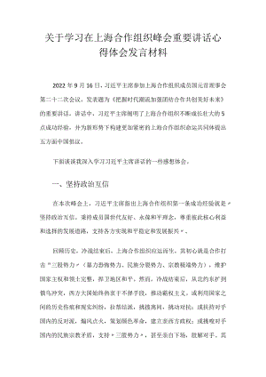关于学习在上海合作组织峰会重要讲话心得体会发言材料.docx