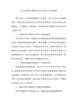 关于加强春节期间企业安全监管工作的通知.docx