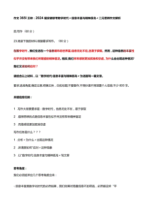 作文365 王帅：2024届安徽联考数字时代“信息丰富与精神孤岛”二元思辨作文解析.docx