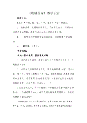四年级上册第二单元《蝴蝶的家》公开课教学设计（教案）.docx
