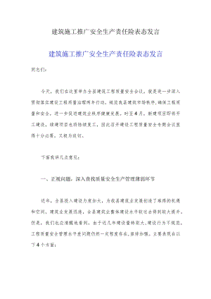 建筑施工推广安全生产责任险表态发言.docx