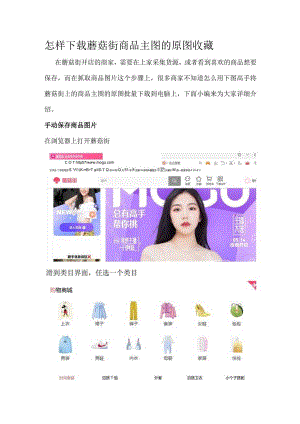 怎样下载蘑菇街商品主图的原图收藏.docx