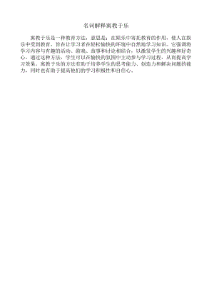 名词解释寓教于乐.docx
