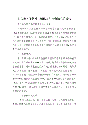 办公室关于软件正版化工作自查情况的报告.docx