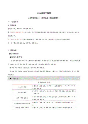 小说文本考题探究专题（通用） 04 情节类题（概括故事情节）（含答案）.docx