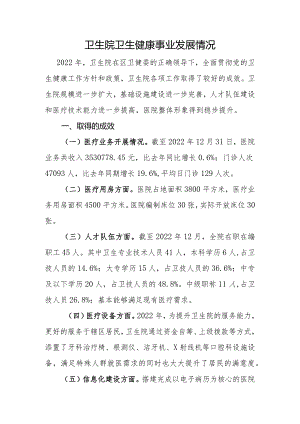 卫生院卫生健康事业发展情况报告.docx