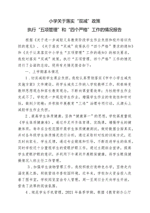 关于落实“双减”政策执行“五项管理”和“四个严格”工作的情况报告.docx