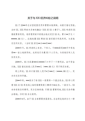 关于XXX与XX经济纠纷之说明.docx