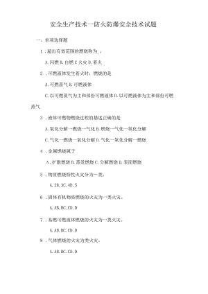 安全生产技术—防火防爆安全技术试题.docx