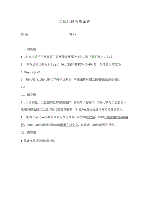 二硫化碳考试题答案.docx