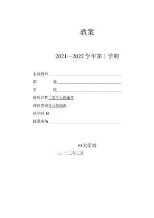 人民大2024陈功香 石建军《中学生心理辅导》教案09第九章 性教育.docx