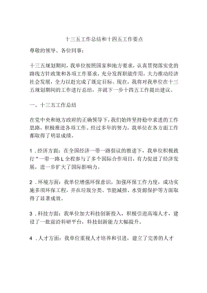 十三五工作总结和十四五工作要点.docx