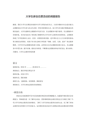 大学生参加志愿活动的调查报告.docx