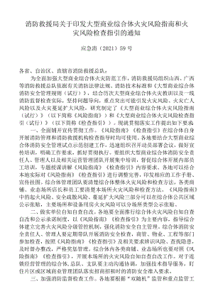 应急消〔2021〕59号消防救援局关于印发大型商业综合体火灾风险指南和火灾风险检查指引的通知.docx