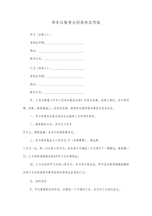 停车位租赁合同简单实用版.docx