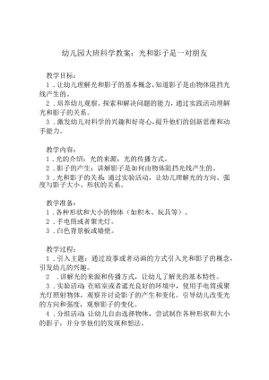 幼儿园大班科学教案：光和影子是一对朋友.docx