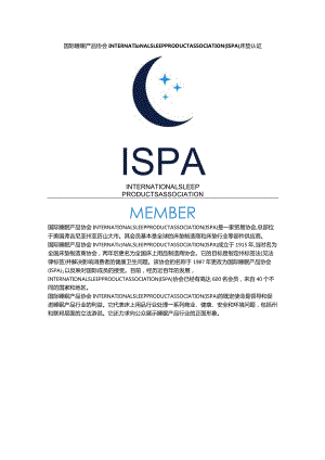 国际睡眠产品协会INTERNATIONAL SLEEP PRODUCT ASSOCIATION (ISPA)床垫认证.docx