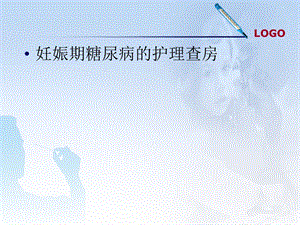 妊娠期糖尿病的护疾病查房.ppt