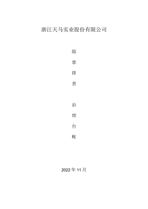 企业隐患排查、治理台帐.docx