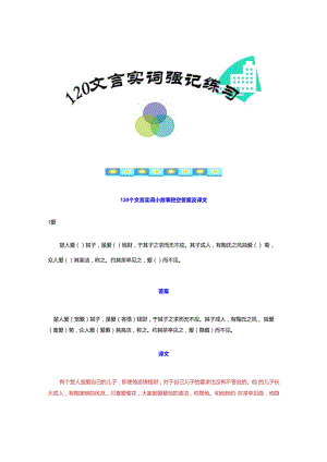 120文言实词小故事挖空答案及全文翻译(备课).docx