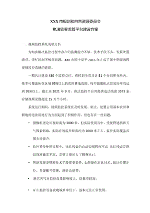 北京市规划和自然资源委员会执法监察监管平台建设方案.docx