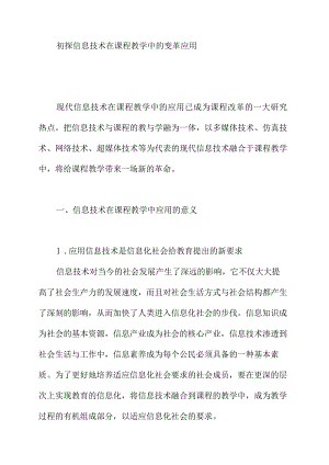 初探信息技术在课程教学中的变革应用.docx