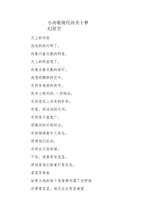 小诗歌现代诗关于梦幻星空.docx