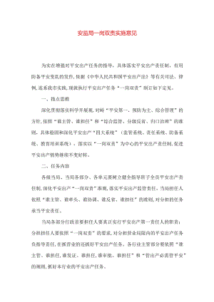 安监局一岗双责实施意见.docx