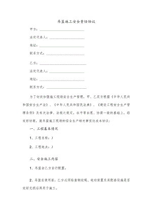 吊篮施工安全责任协议.docx