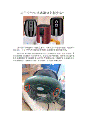 扬子空气炸锅防滑垫安装教程.docx