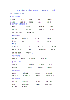 五年级小数除法计算题500道(口算及笔算）含答案.docx