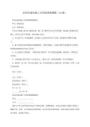 农村自建房施工合同标准版模板（10篇）.docx