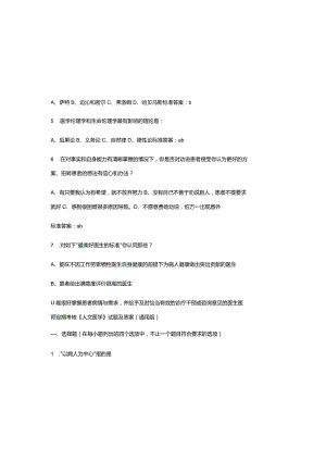 医师定期考核《人文医学》试题及参考答案（通用版）.docx