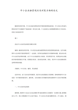 合集中小企业融资现状及对策方面的论文.docx