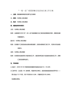 少年宫“一校一品”校园清廉文化活动汇演工作方案.docx