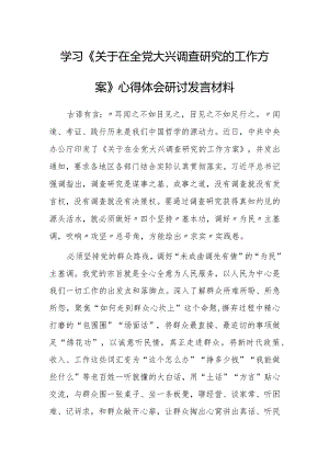 党员领导干部学习贯彻《关于在全党大兴调查研究的工作方案》心得感想研讨发言材料【共5篇】.docx