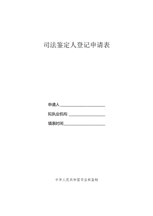 山西省司法鉴定人登记申请表.docx