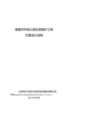 南通市环保公园水质维护工程方案设计20111023bynie.docx